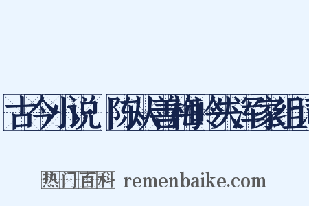 古今小说·陈从善梅岭失浑家组词是什么意思的图片